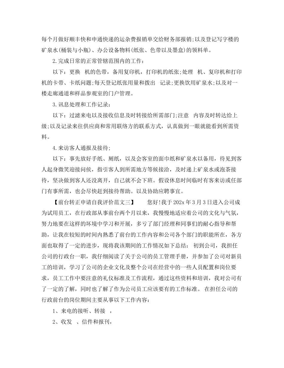 2023年前台转正申请自我评价2范文.docx_第2页