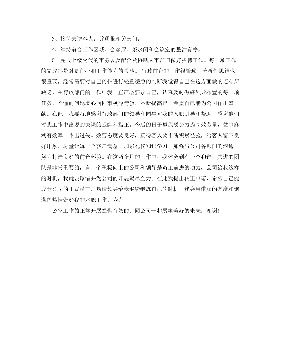 2023年前台转正申请自我评价2范文.docx_第3页