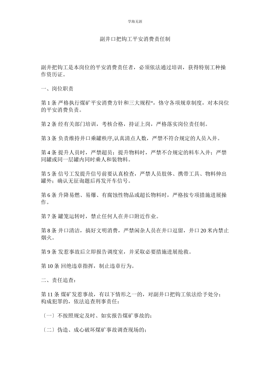 2023年副井口把钩工安全生产责任制范文.docx_第1页