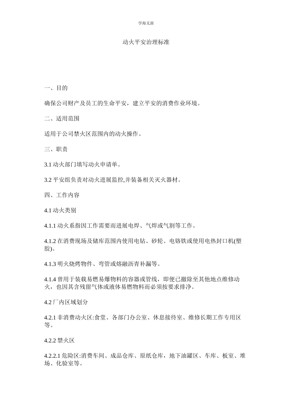 2023年动火安全管理规范范文.docx_第1页