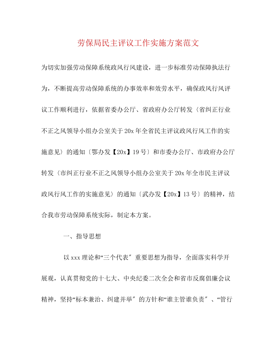 2023年劳保局民主评议工作实施方案范文.docx_第1页