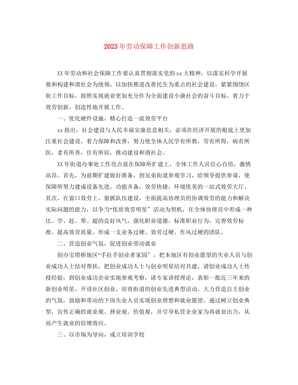 2023年劳动保障工作创新思路范文.docx_第1页