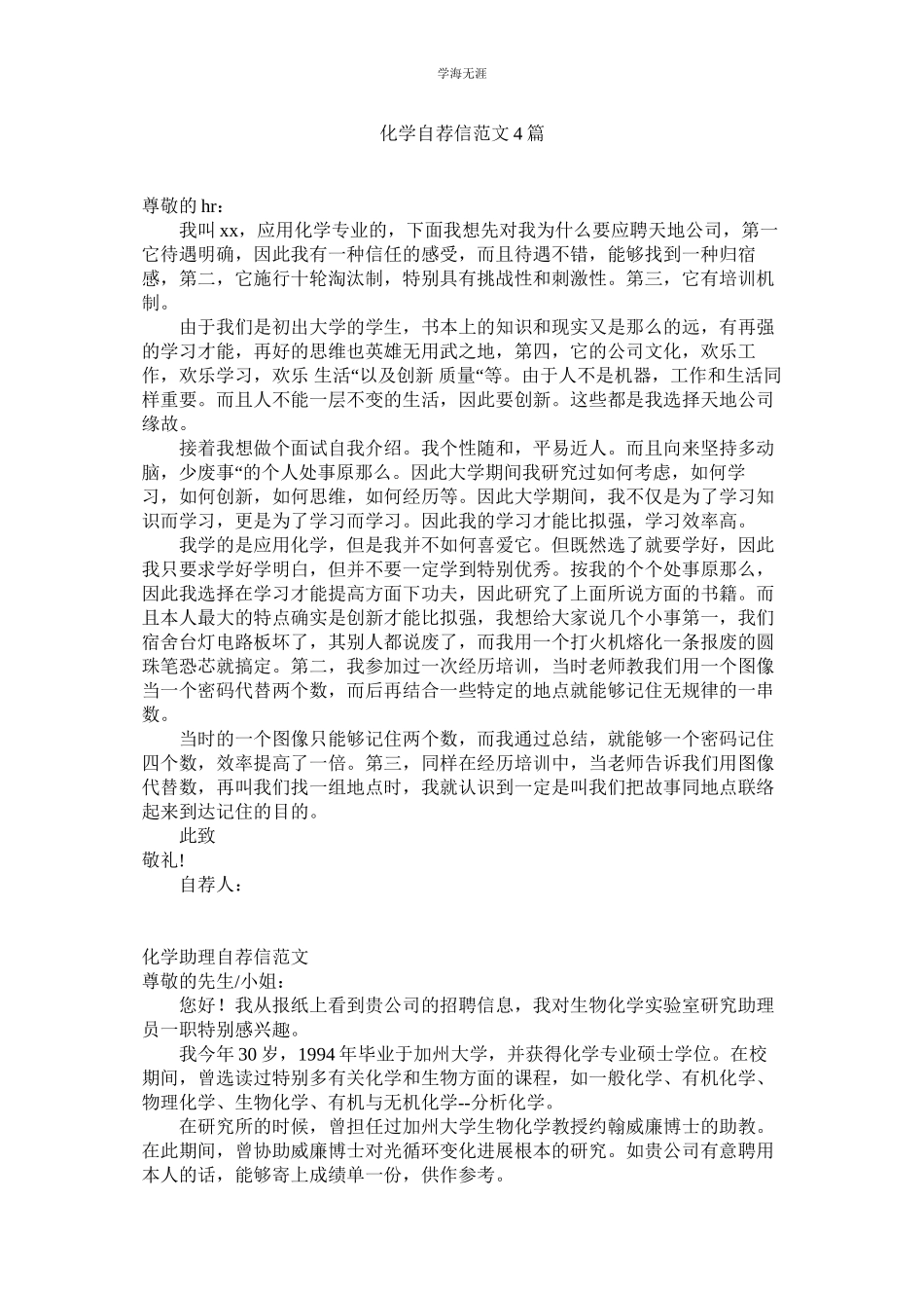 2023年化学自荐信范文4篇.docx_第1页