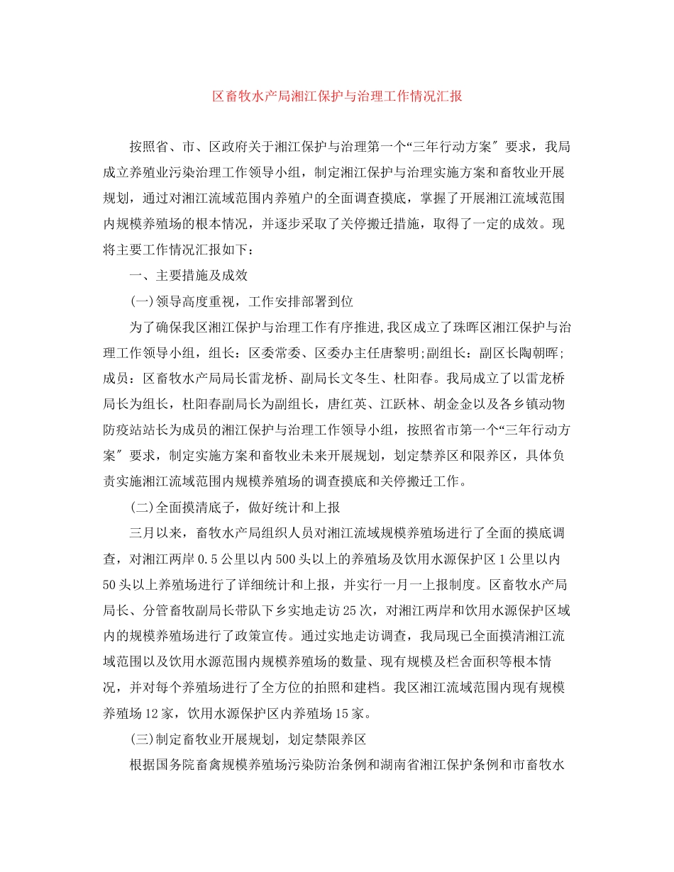 2023年区畜牧水产局湘江保护与治理工作情况汇报范文.docx_第1页