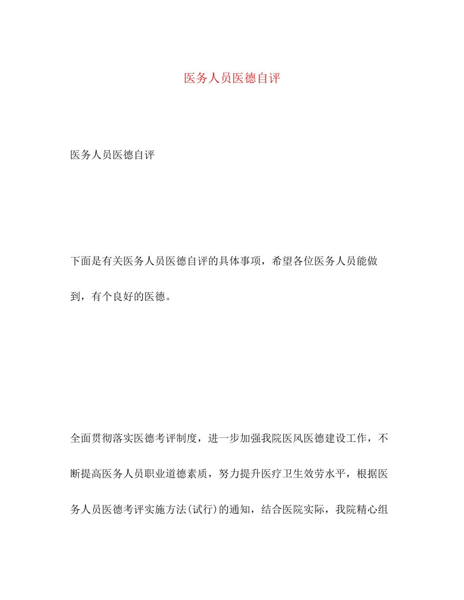 2023年医务人员医德自评范文.docx_第1页