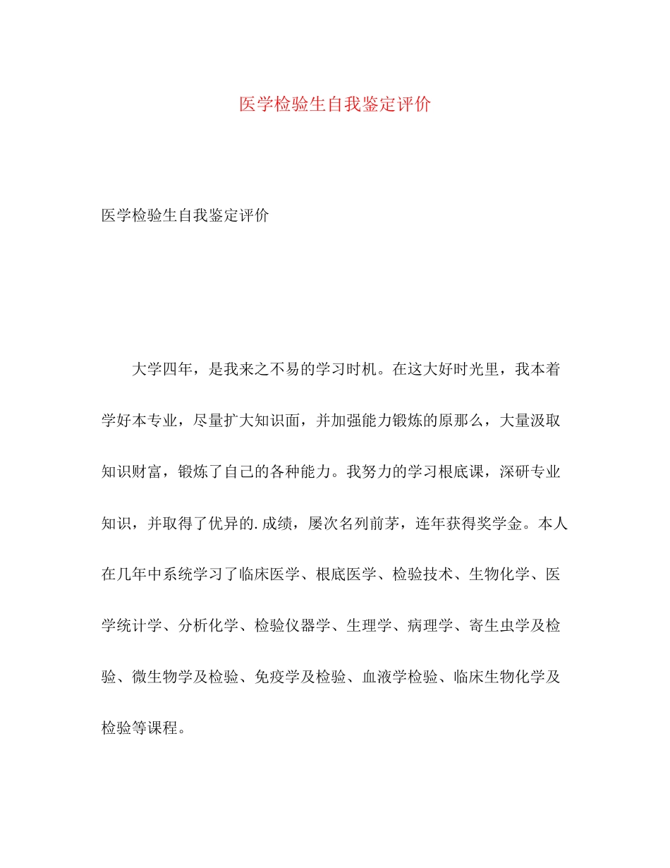 2023年医学检验生自我鉴定评价范文.docx_第1页