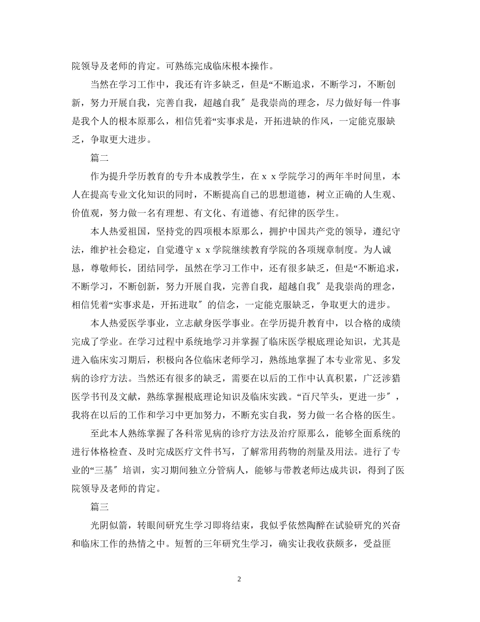2023年医学生自我鉴定范文三篇.docx_第2页