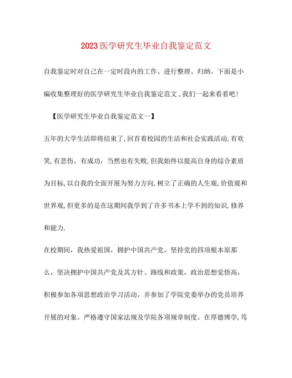 2023年医学研究生毕业自我鉴定范文.docx_第1页