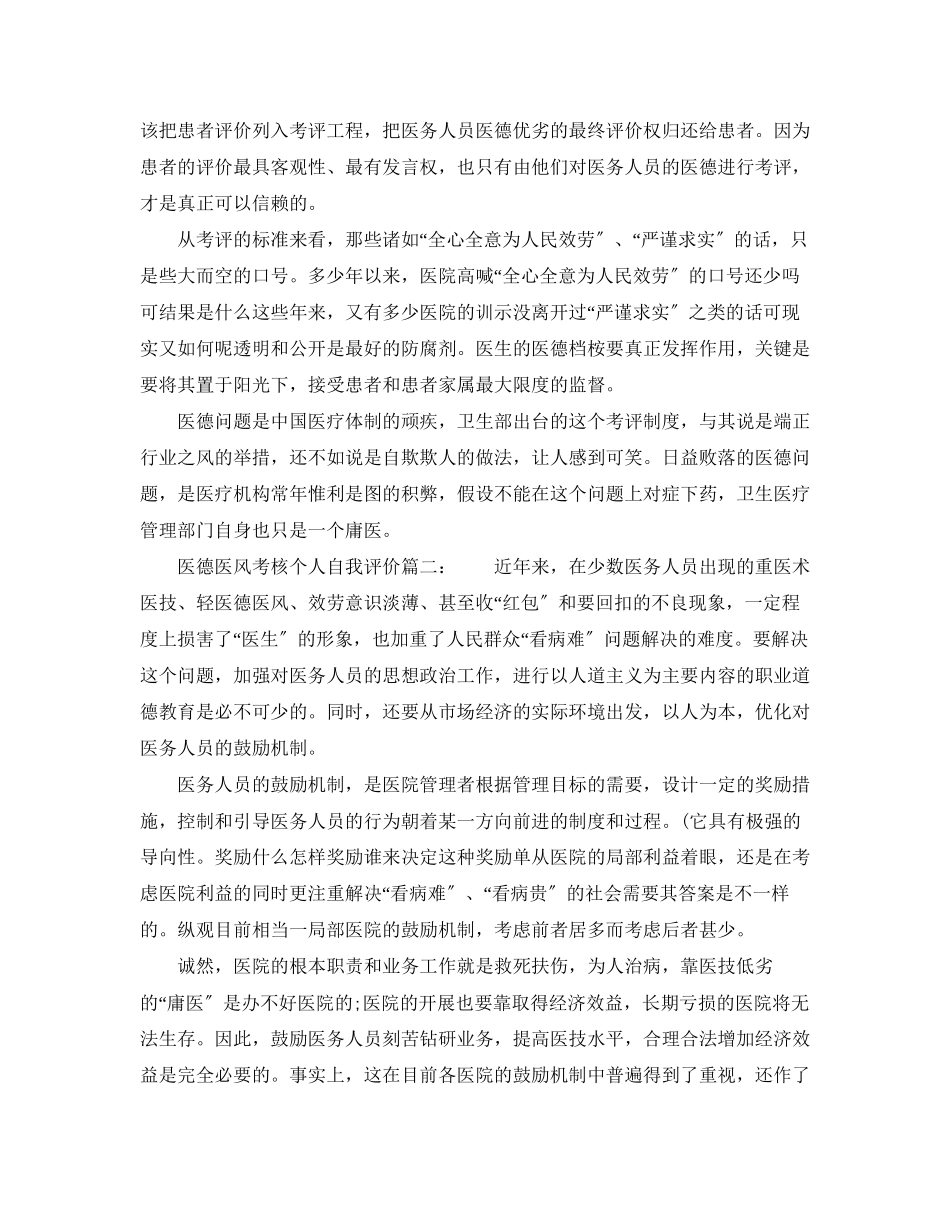 2023年医德医风考核个人自我评价范文.docx_第2页