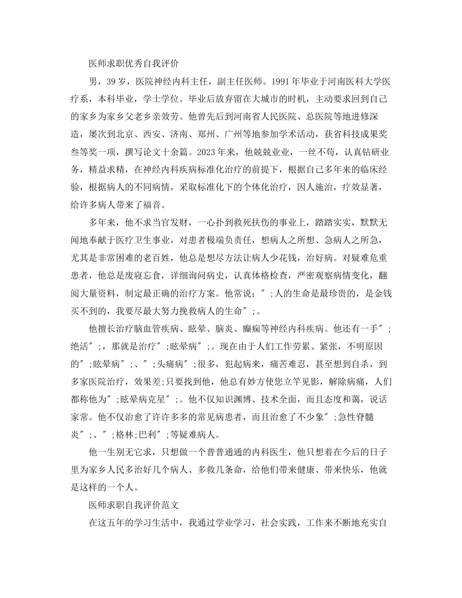 2023年医师求职应聘的自我评价范文.docx_第2页