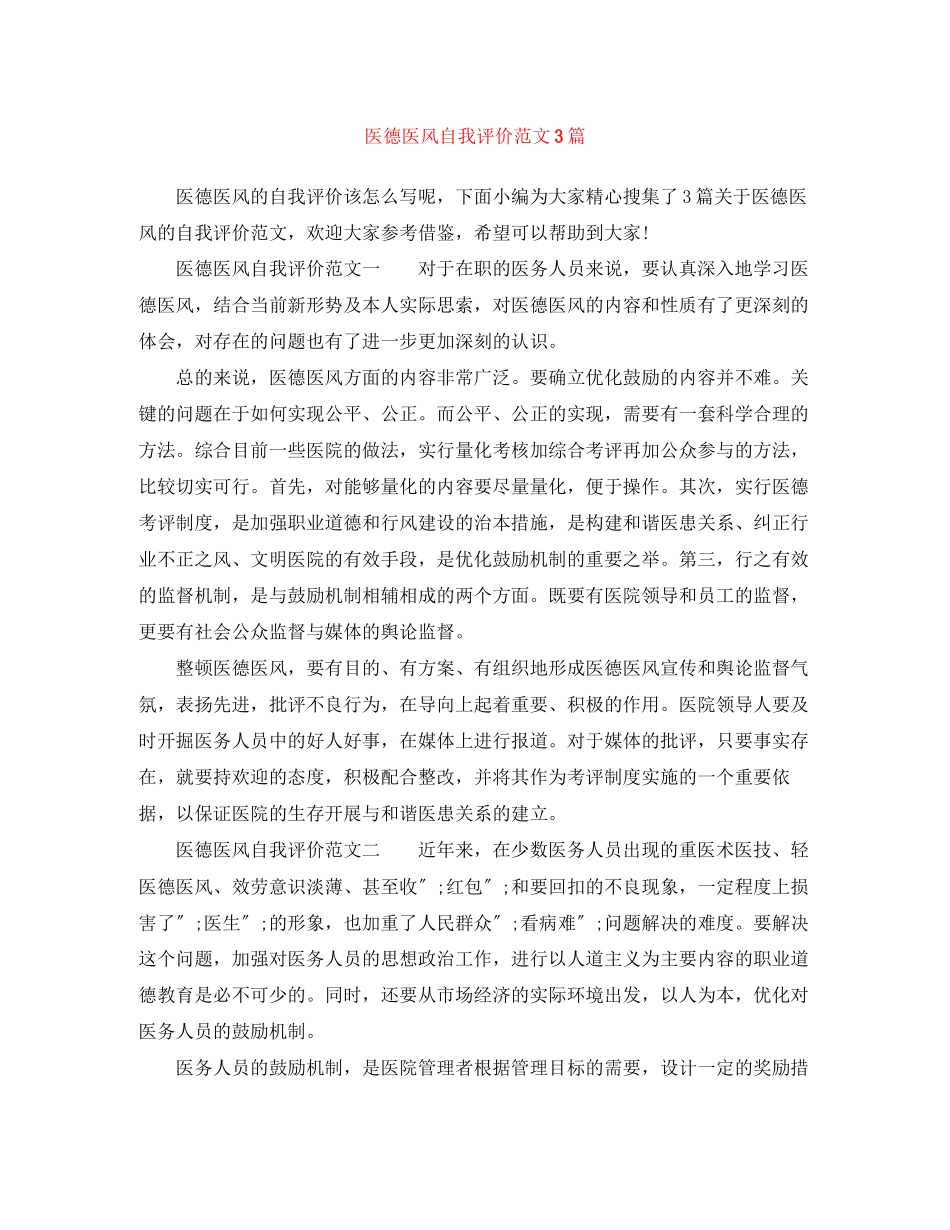 2023年医德医风自我评价3篇范文.docx_第1页