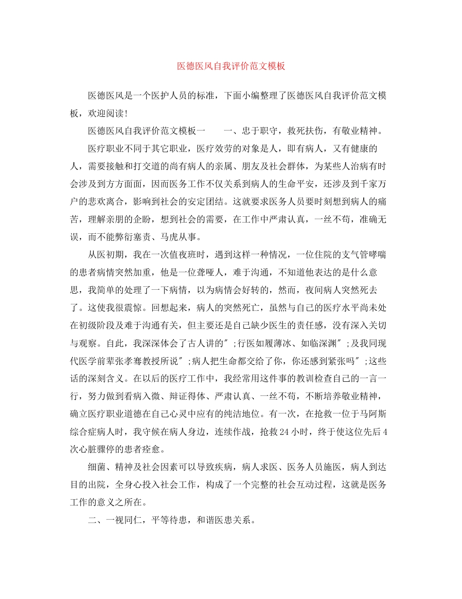 2023年医德医风自我评价模板范文.docx_第1页