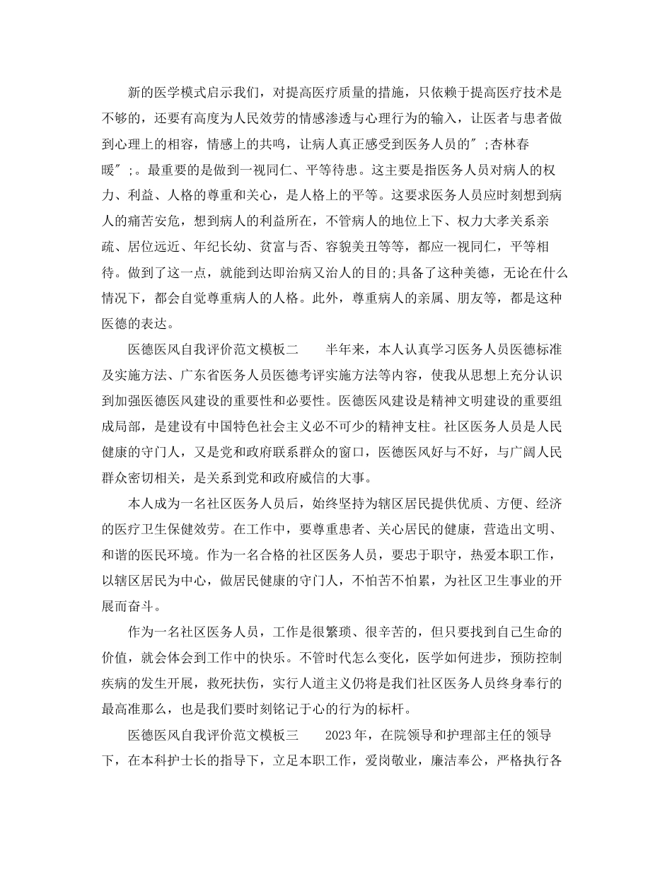 2023年医德医风自我评价模板范文.docx_第2页