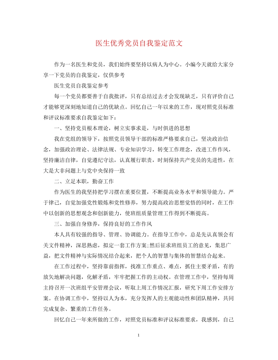 2023年医生优秀党员自我鉴定范文.docx_第1页