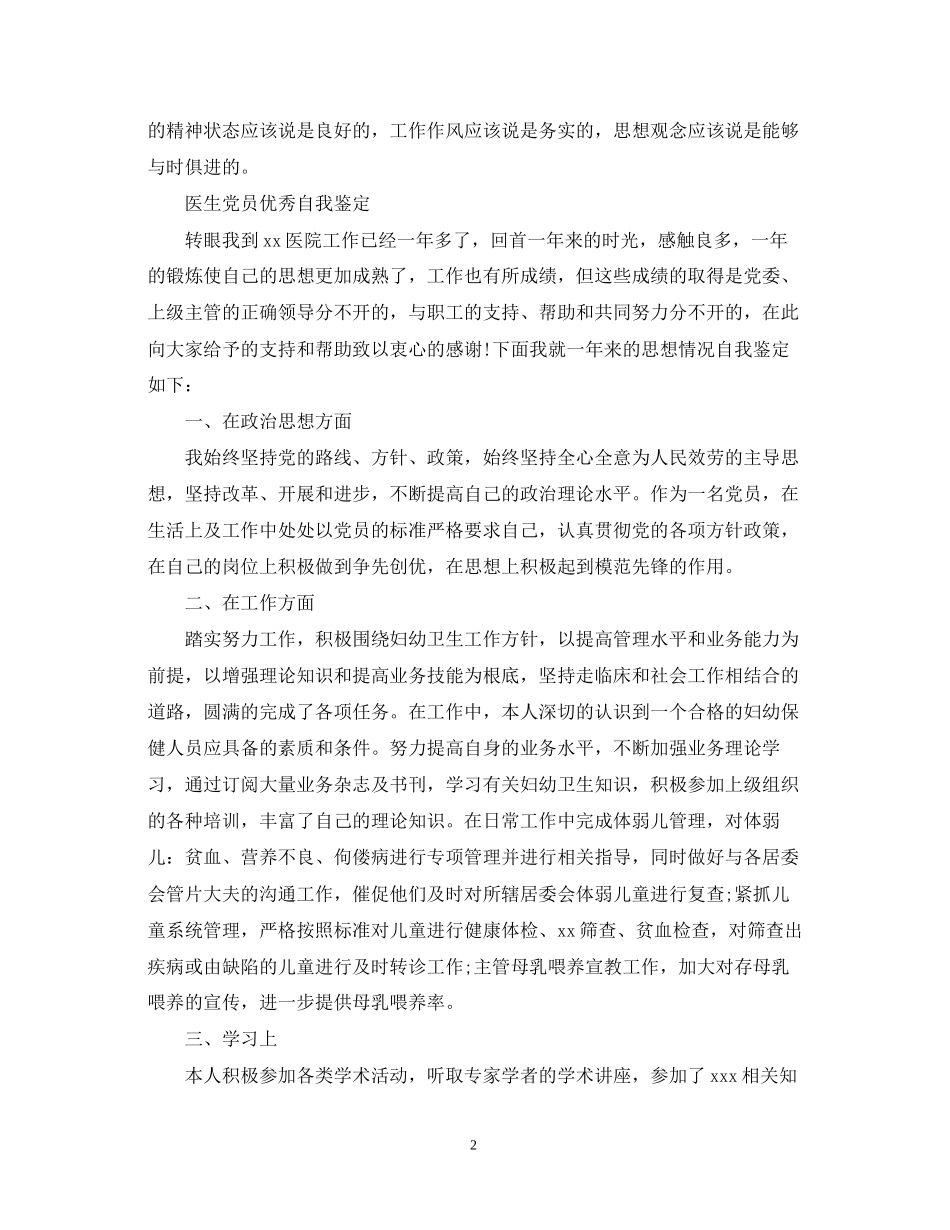 2023年医生优秀党员自我鉴定范文.docx_第2页