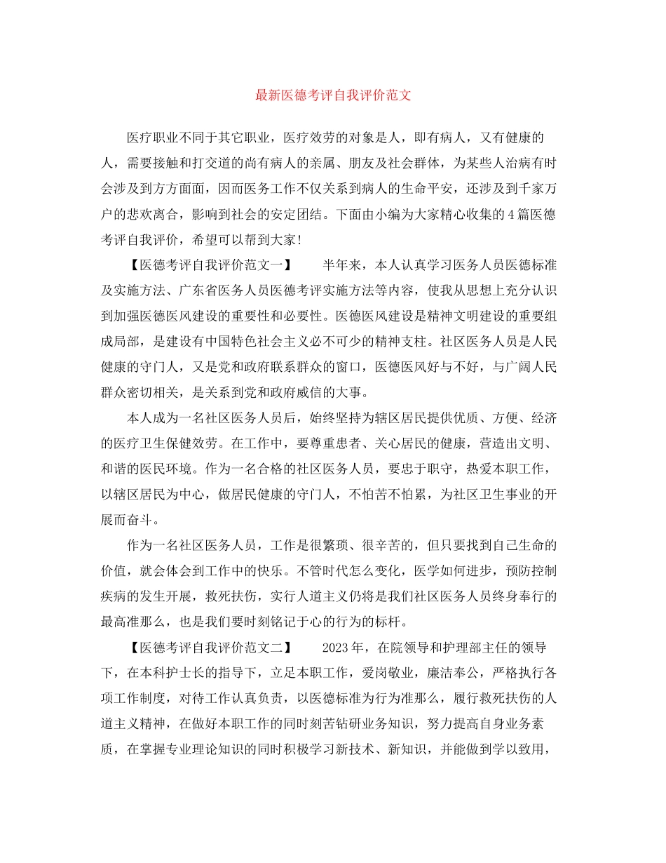 2023年医德考评自我评价4范文.docx_第1页