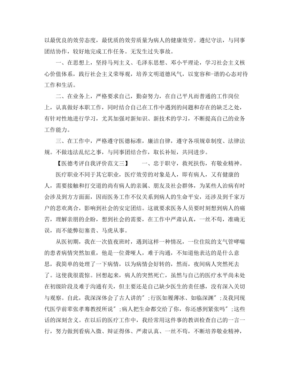 2023年医德考评自我评价4范文.docx_第2页