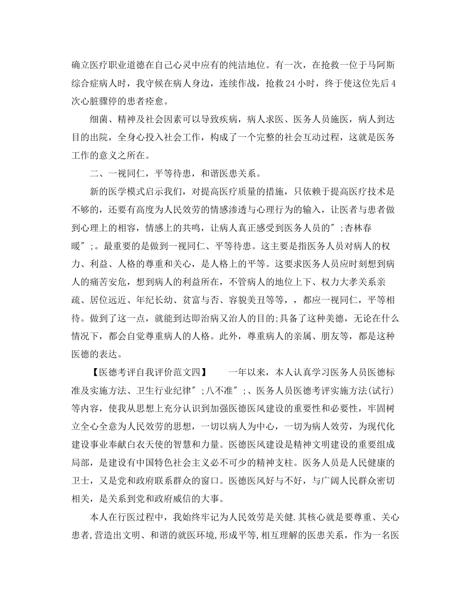 2023年医德考评自我评价4范文.docx_第3页