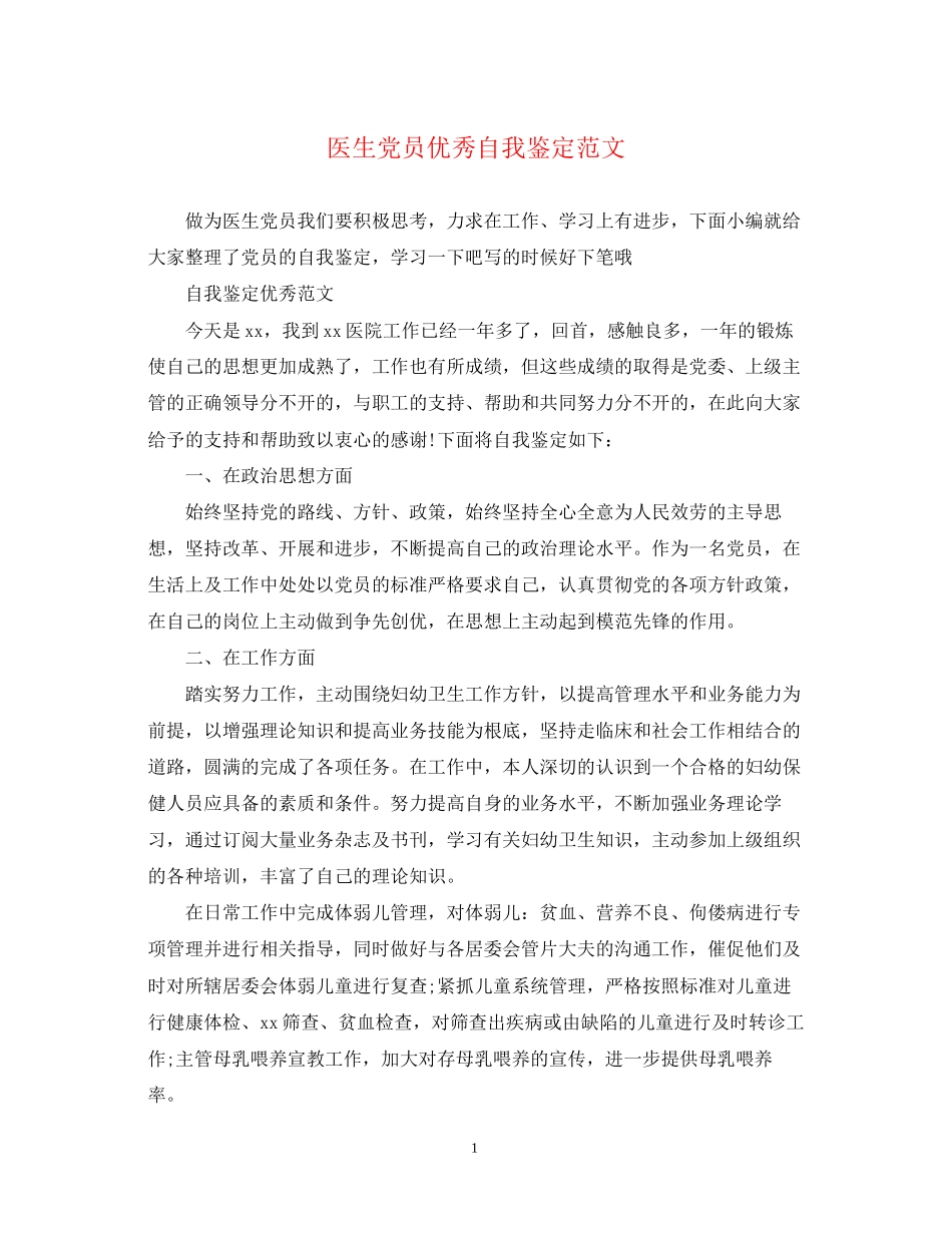 2023年医生党员优秀自我鉴定范文.docx_第1页