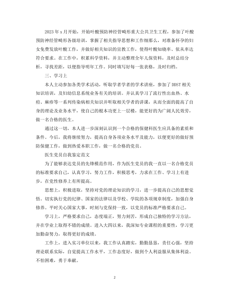 2023年医生党员优秀自我鉴定范文.docx_第2页