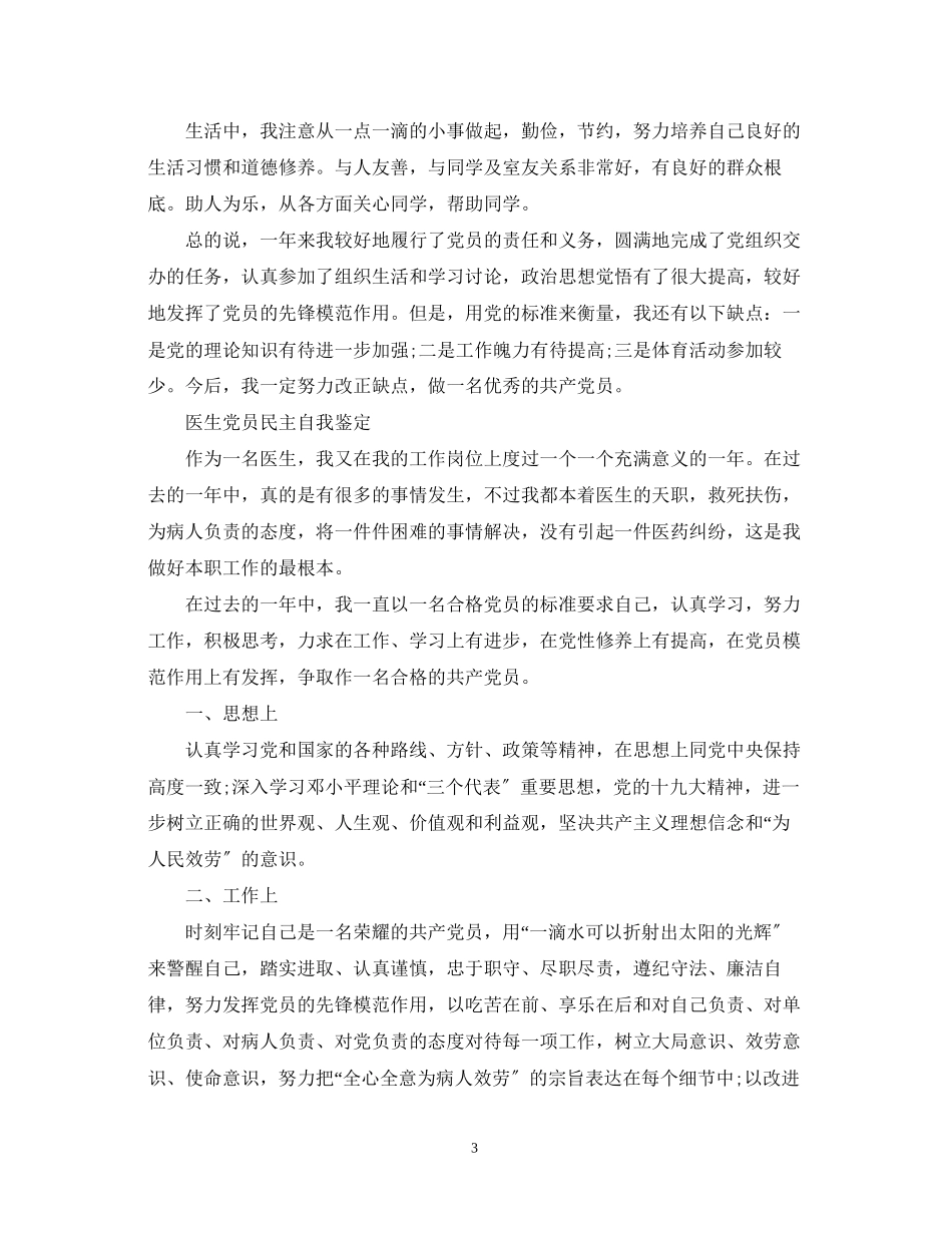 2023年医生党员优秀自我鉴定范文.docx_第3页