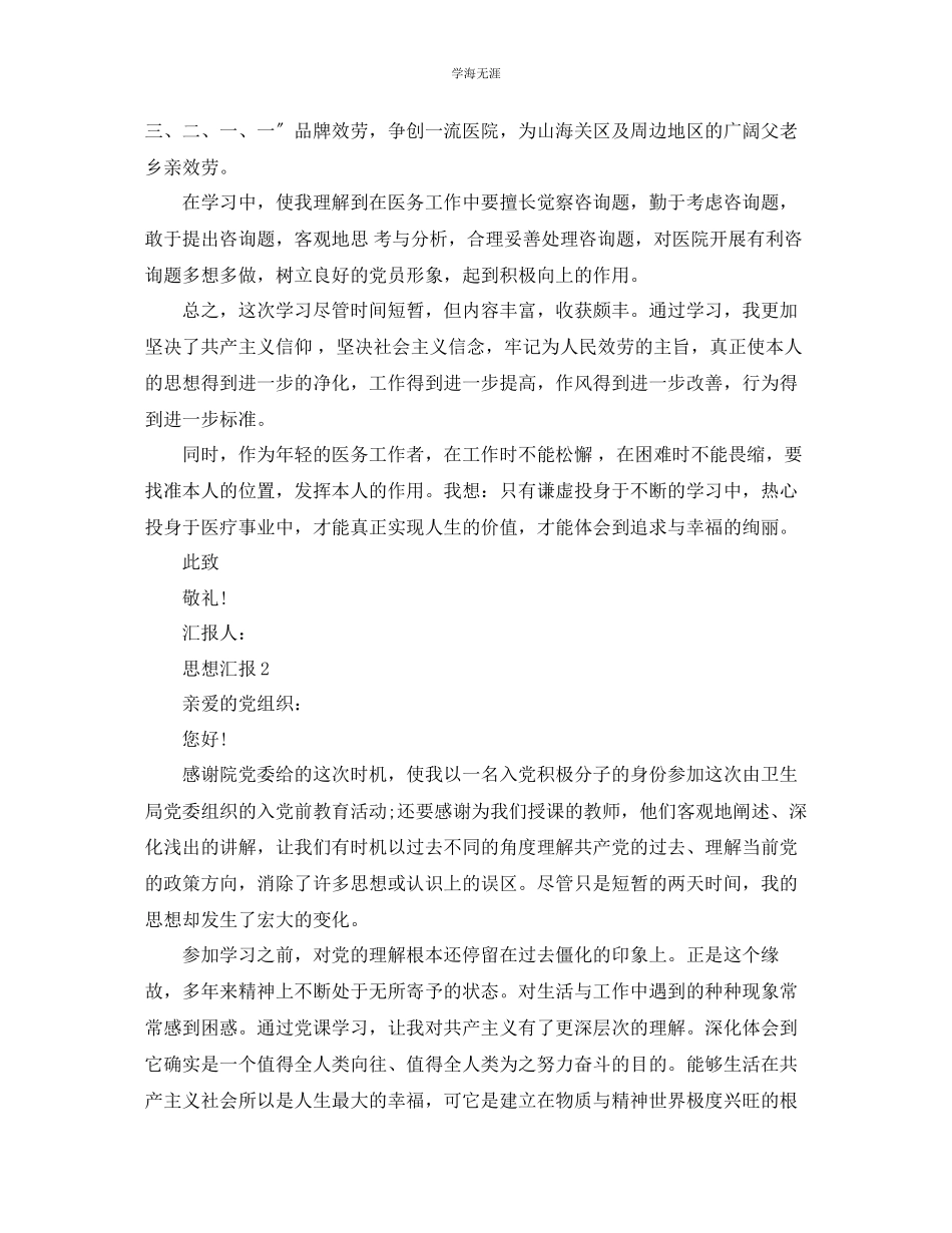 2023年医护人员的入党思想汇报范文五篇.docx_第2页