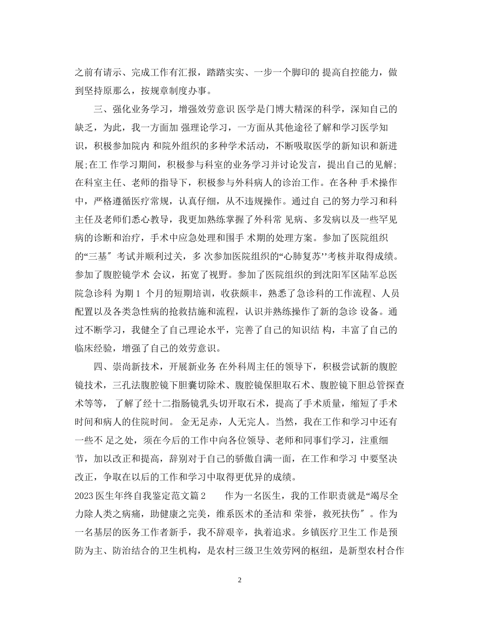 2023年医生终自我鉴定范文.docx_第2页