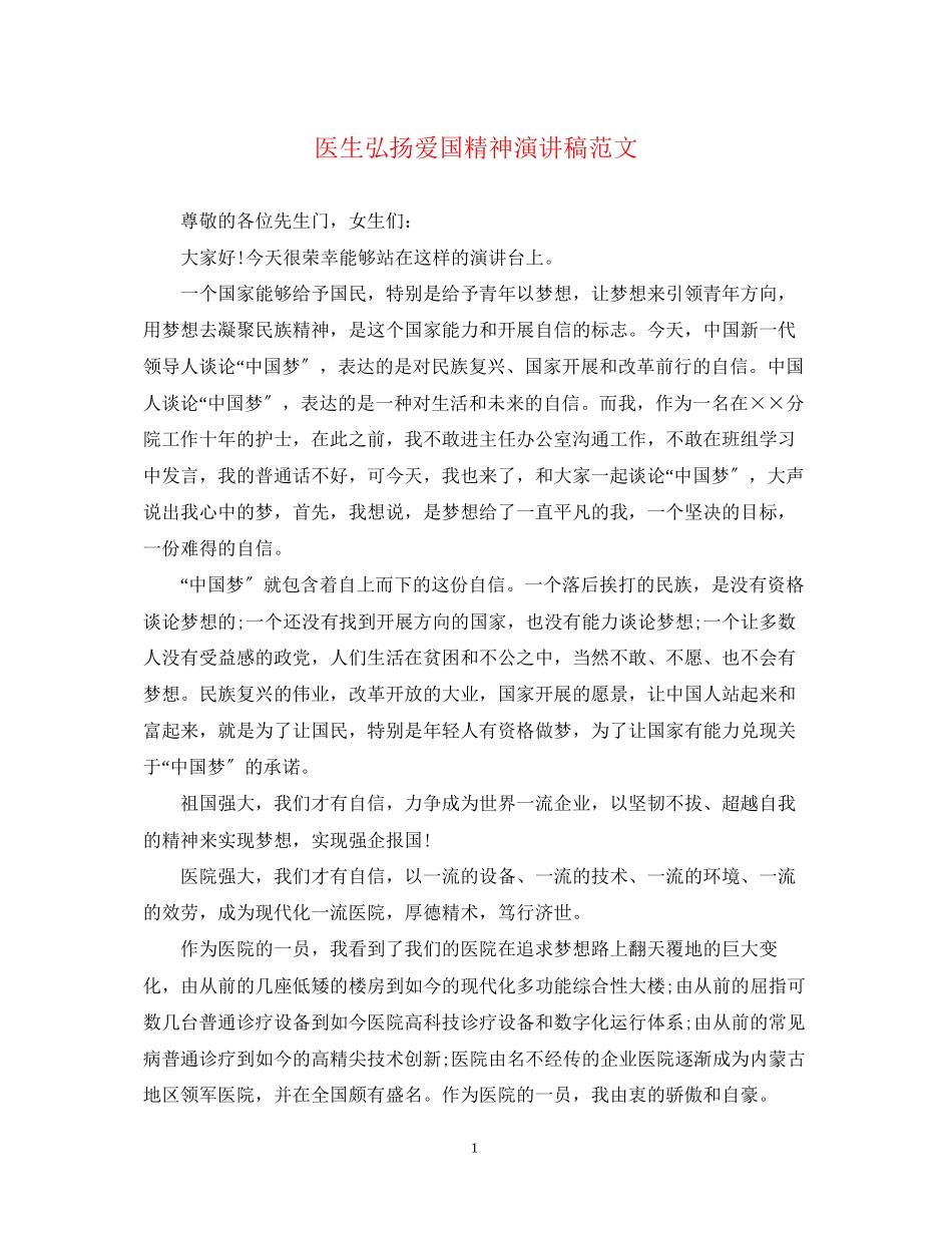 2023年医生弘扬爱国精神演讲稿范文.docx_第1页