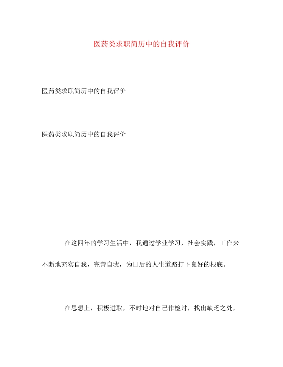 2023年医药类求职简历中的自我评价范文.docx_第1页