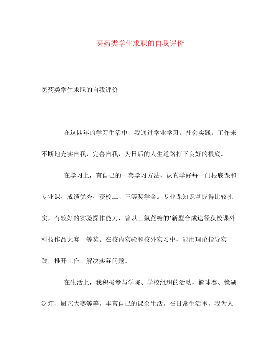 2023年医药类学生求职的自我评价范文.docx_第1页