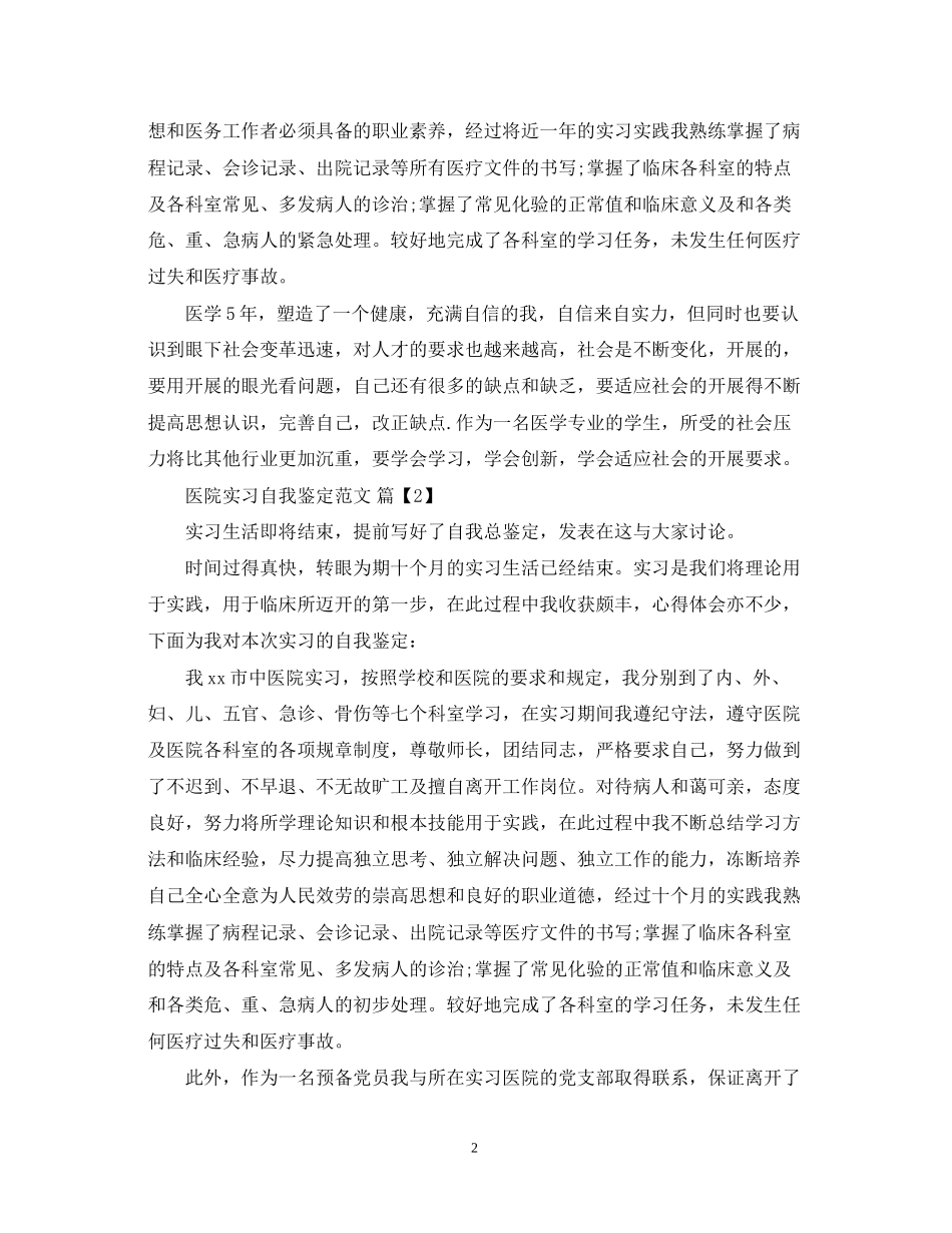 2023年医院实习自我鉴定范文.docx_第2页