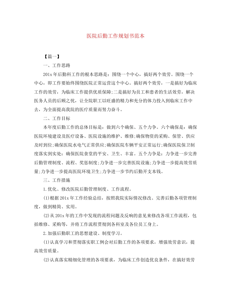 2023年医院后勤工作规划书范本范文.docx_第1页