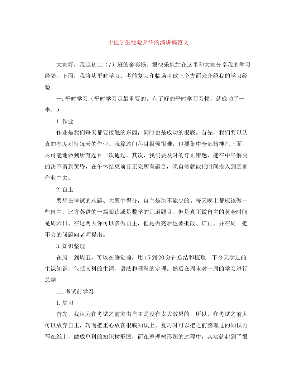 2023年十佳学生经验介绍的演讲稿范文.docx_第1页