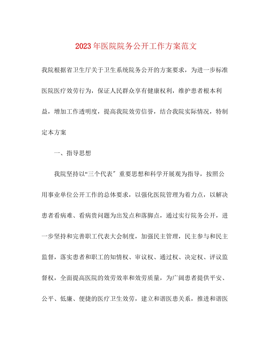 2023年医院院务公开工作方案范文.docx_第1页