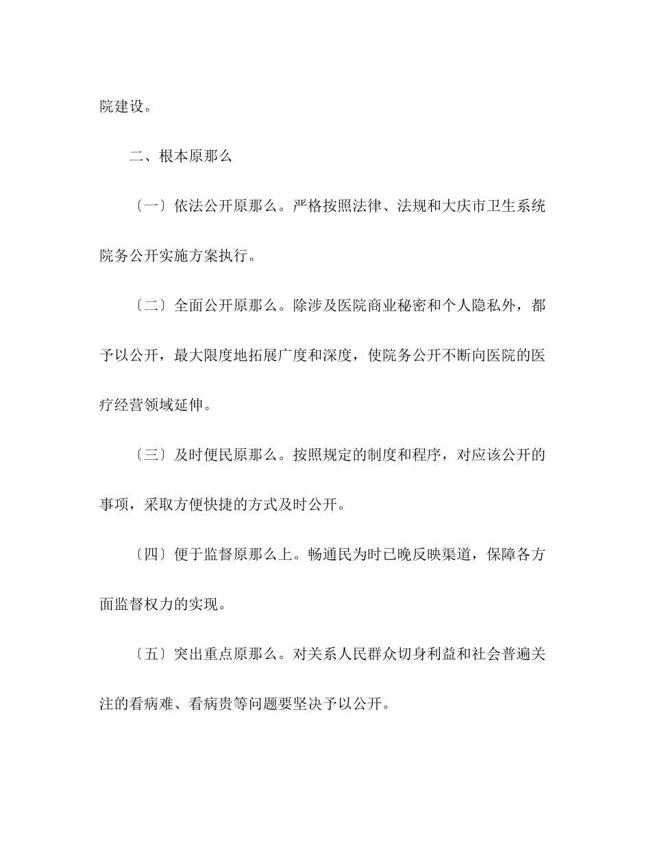 2023年医院院务公开工作方案范文.docx_第2页