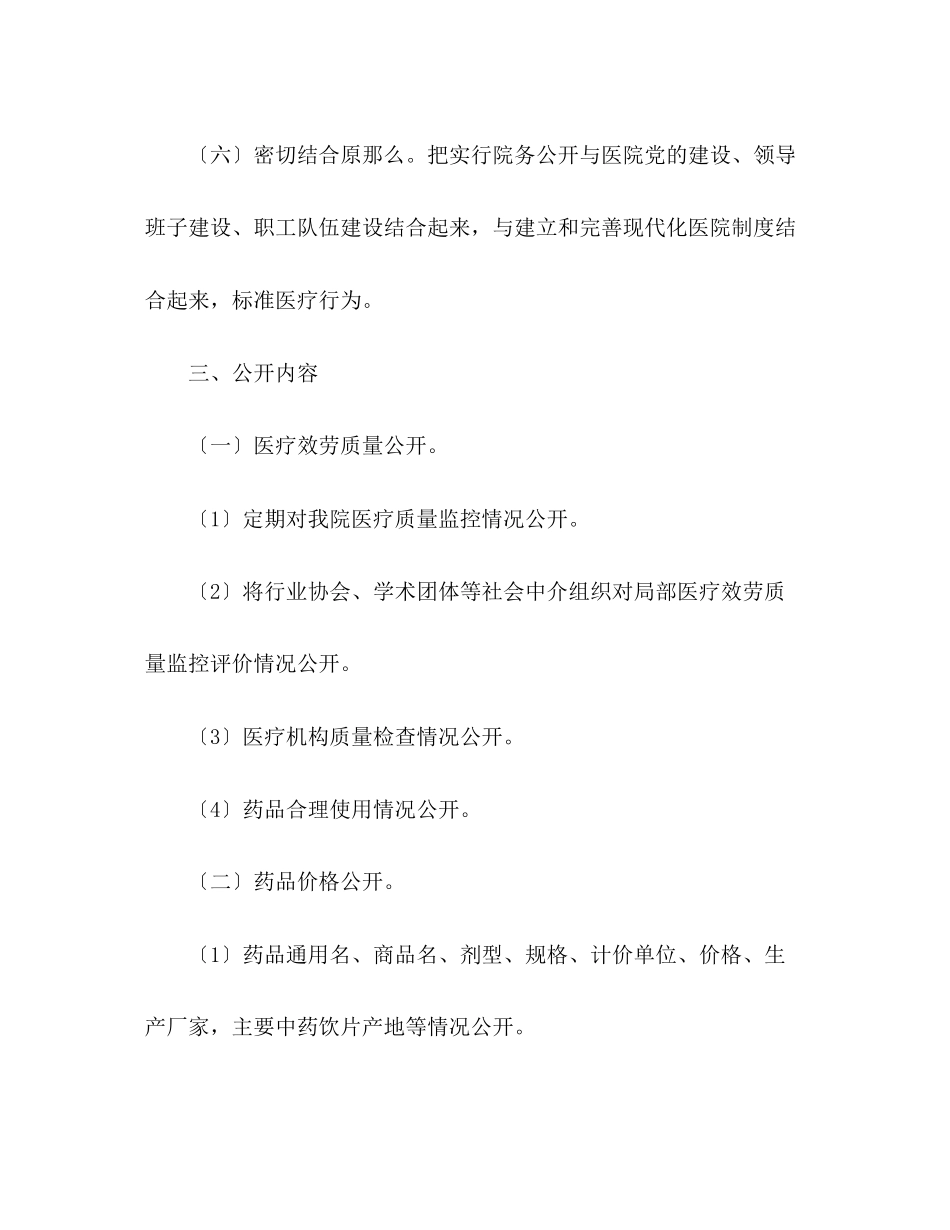 2023年医院院务公开工作方案范文.docx_第3页