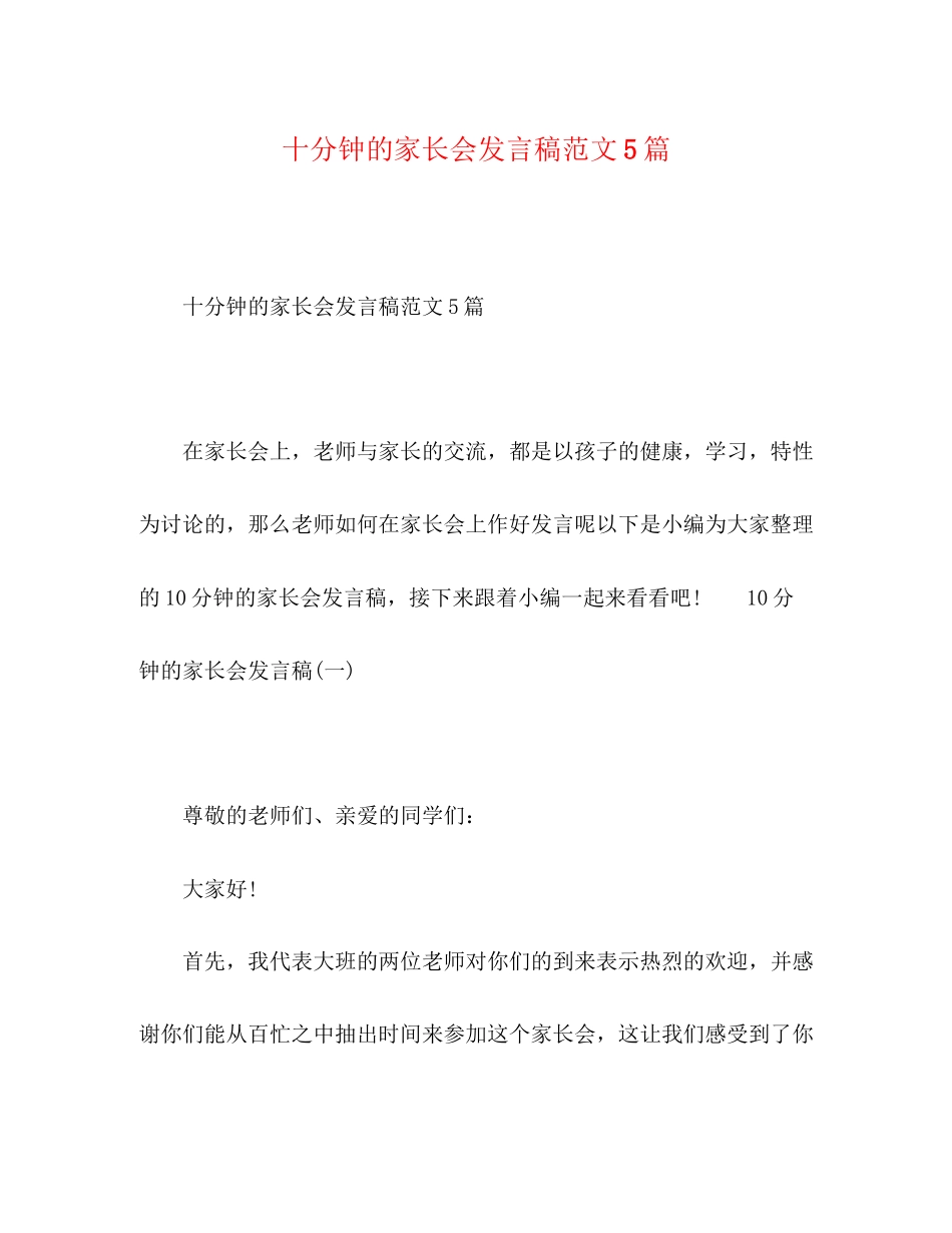 2023年十分钟的家长会发言稿范文5篇.docx_第1页