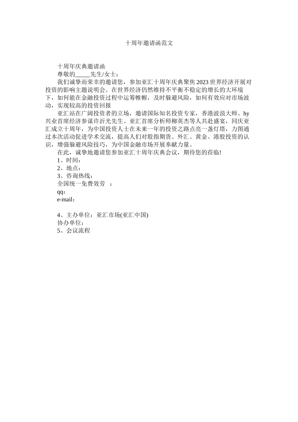 2023年十周年邀请函范文.docx_第1页