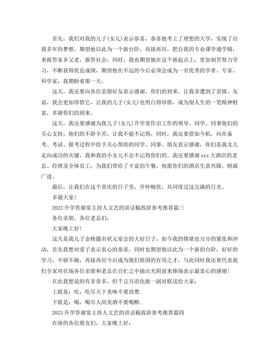 2023年升学答谢宴主持人文艺的讲话稿致辞推荐范文.docx_第2页