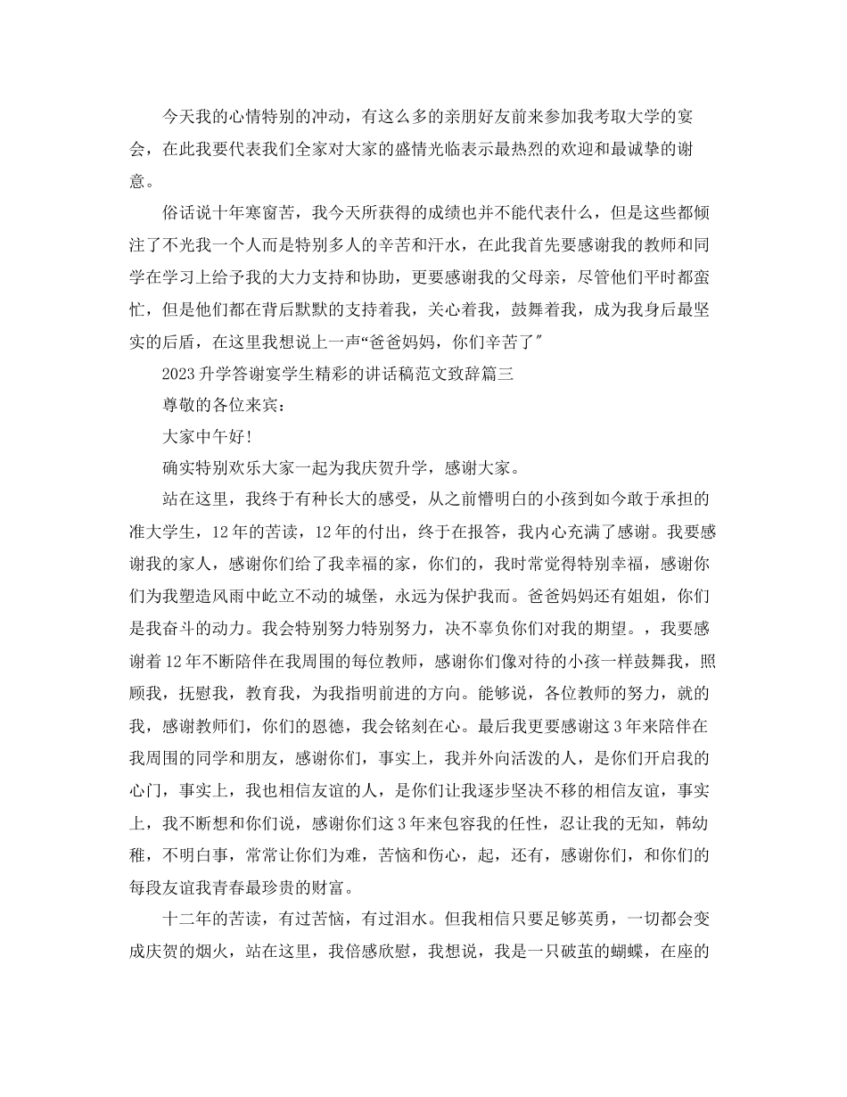 2023年升学答谢宴学生精彩的讲话稿致辞范文.docx_第2页