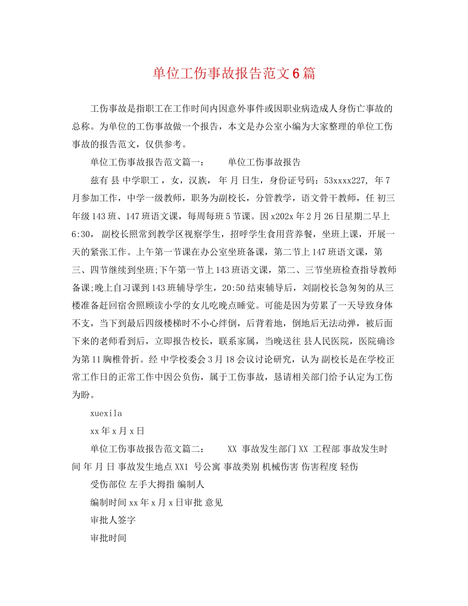 2023年单位工伤事故报告范文6篇.docx_第1页