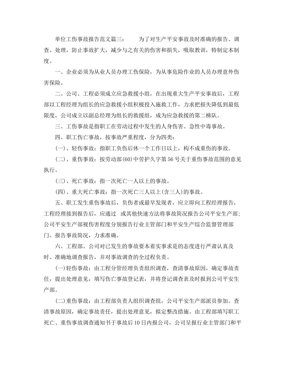 2023年单位工伤事故报告范文6篇.docx_第2页