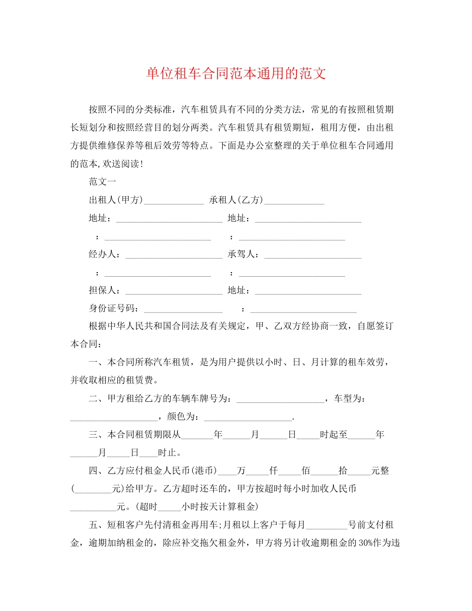 2023年单位租车合同范本的范文.docx_第1页