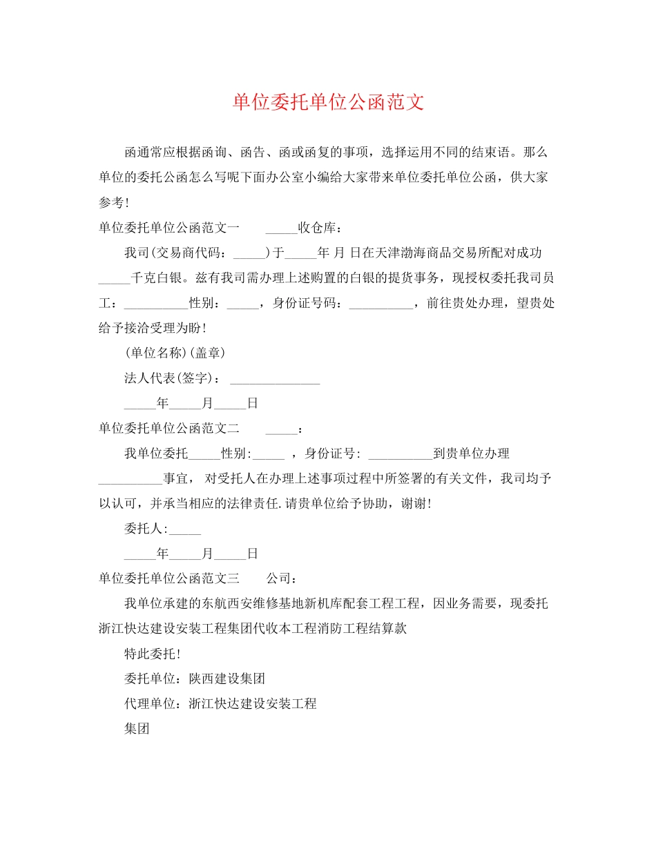 2023年单位委托单位公函范文.docx_第1页