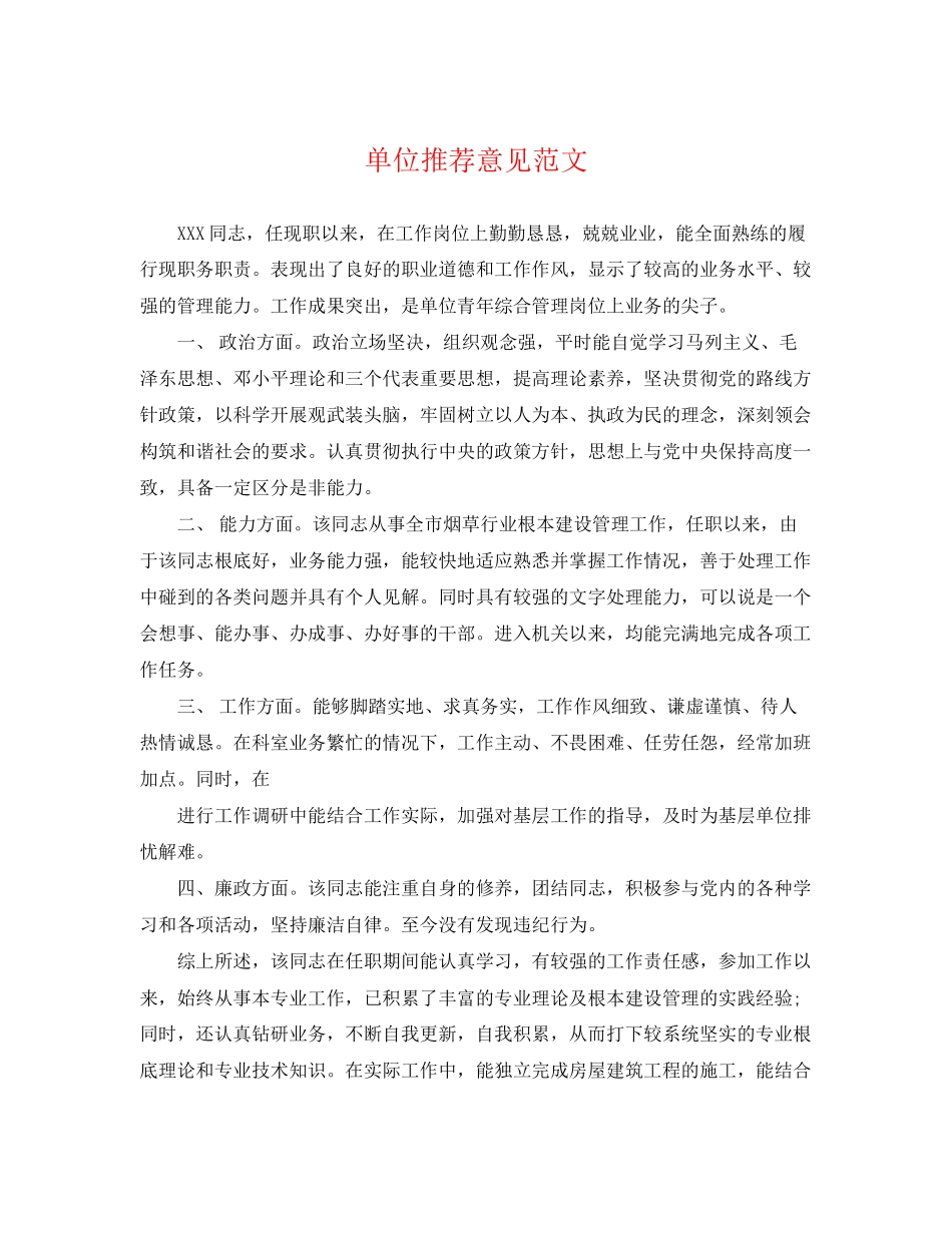 2023年单位推荐意见范文.docx_第1页
