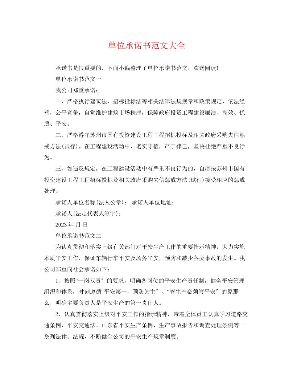 2023年单位承诺书范文大全.docx_第1页