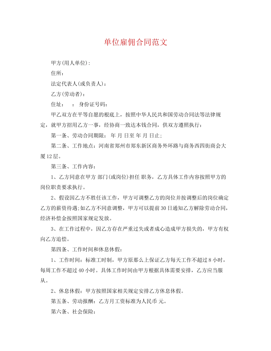 2023年单位雇佣合同范文2.docx_第1页
