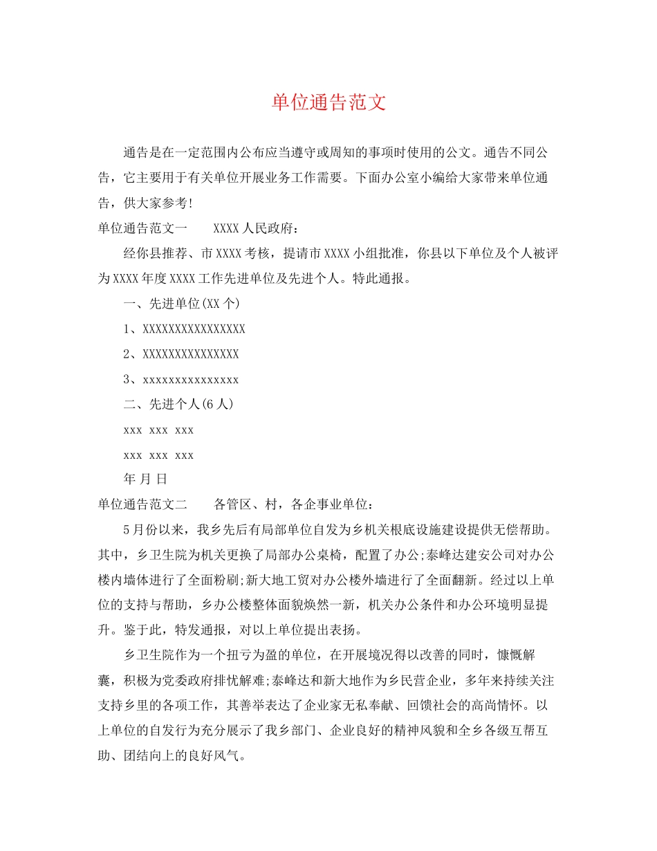 2023年单位通告范文.docx_第1页