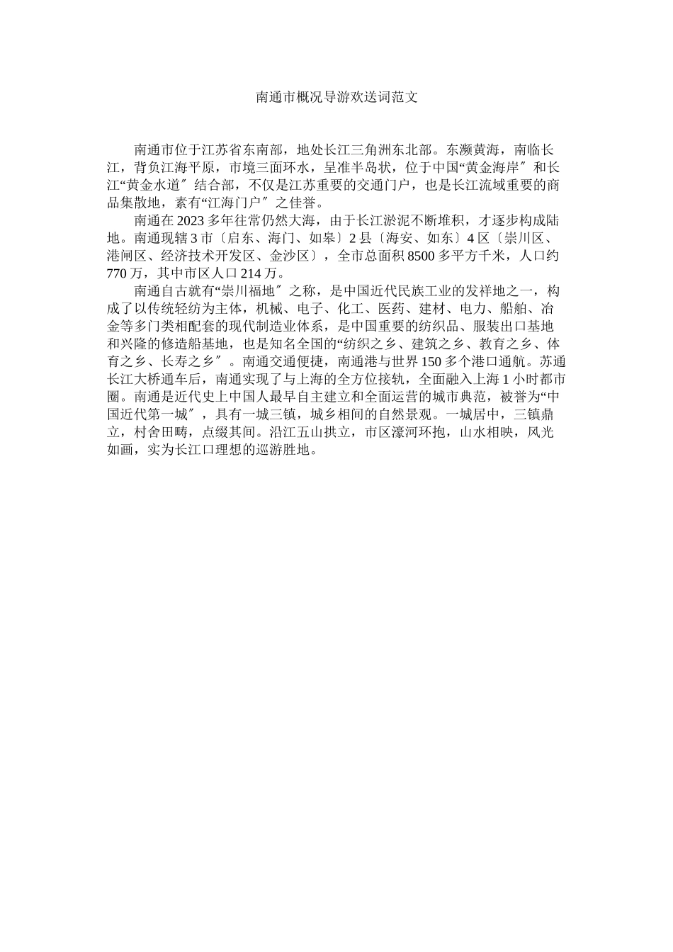 2023年南通市概况导游欢迎词范文.docx_第1页