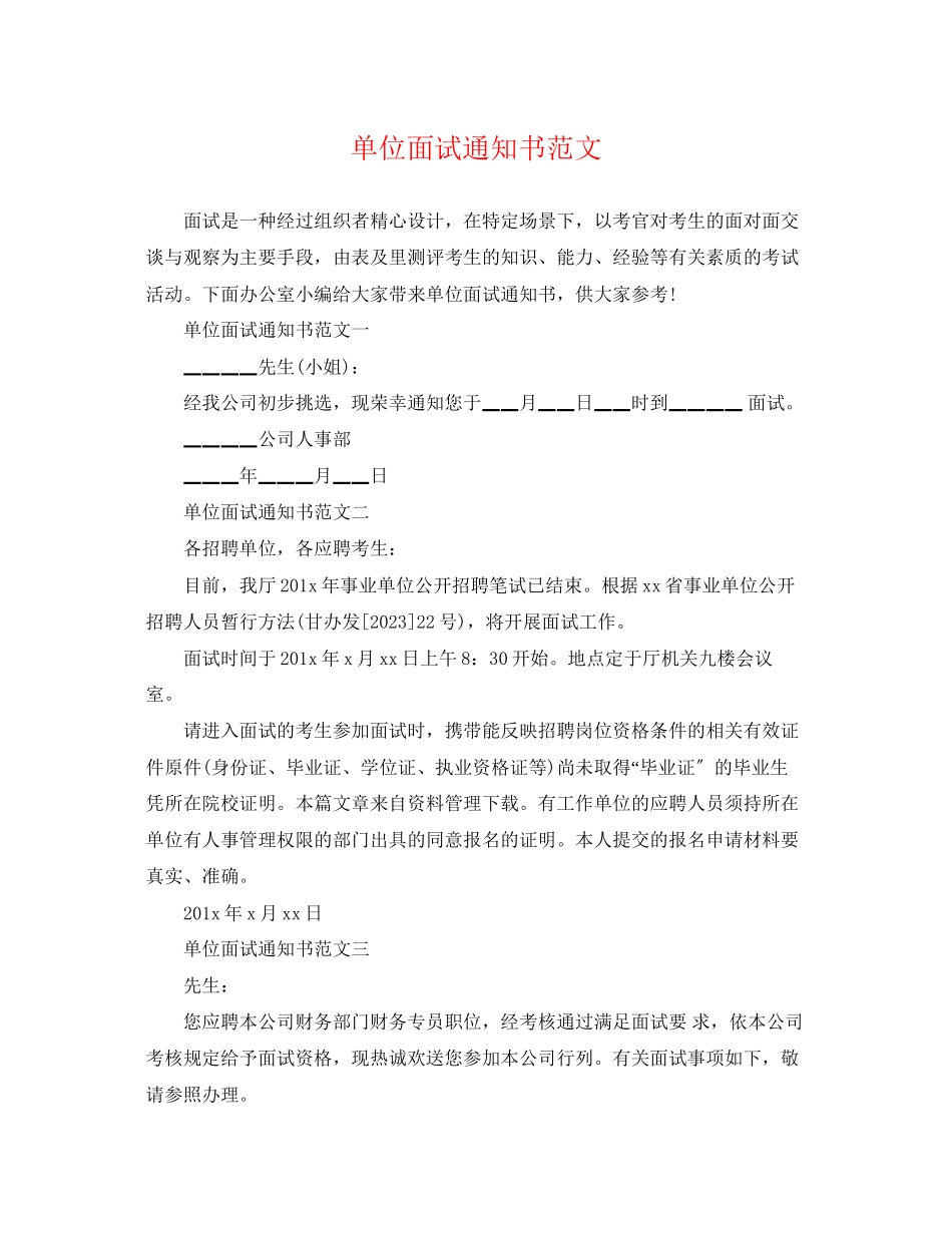 2023年单位面试通知书范文.docx_第1页
